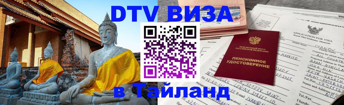 Виза ДТВ на 5 лет в Тайланд 