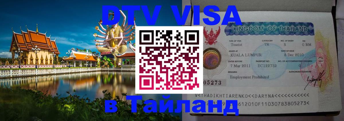 Стоимость и условия DTV визы — оформление в Таиланд под ключ - Красногорск 